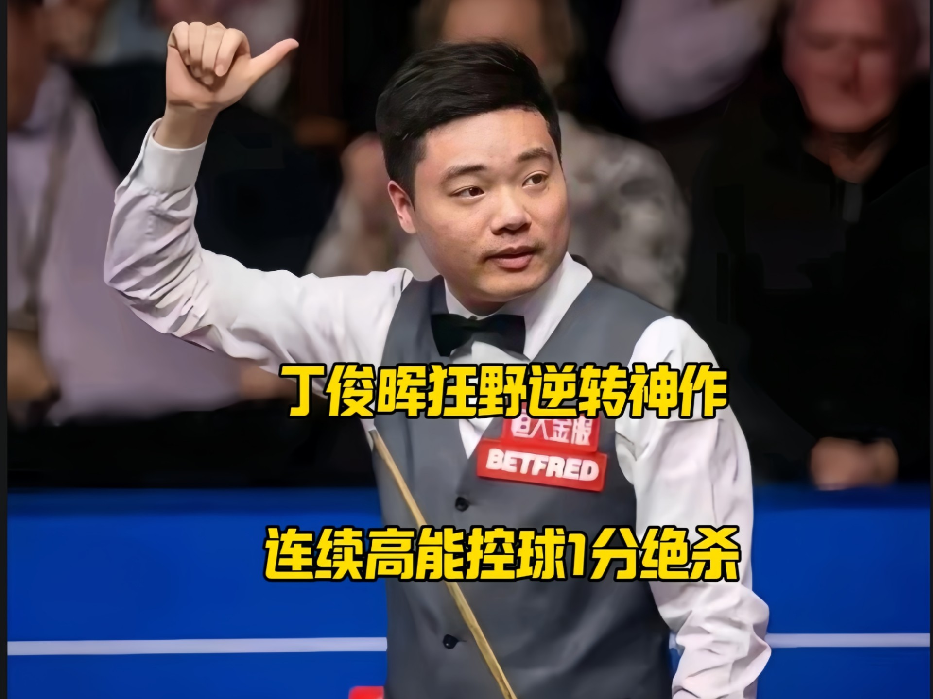 巴黎回归首秀大放异彩，丁俊晖主场球迷高呼名字