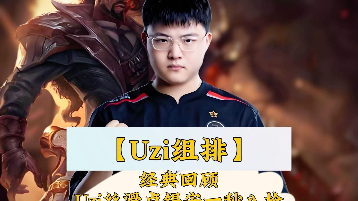 Uzi重要时刻战术调整，C9带队取胜！的简单介绍